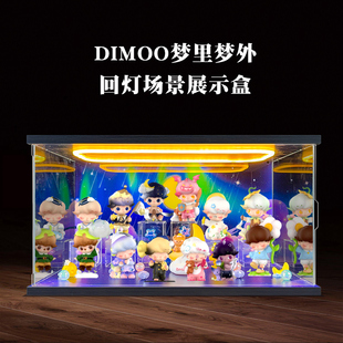 适用泡泡玛特 DIMOO梦里梦外系列手办盲盒场景盒亚克力灯光展示柜