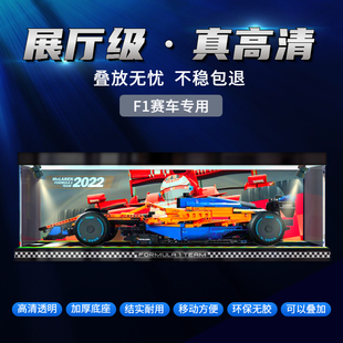 适用42141乐高f1方程式 赛车展示柜迈凯伦F1模型亚克力收纳防尘罩