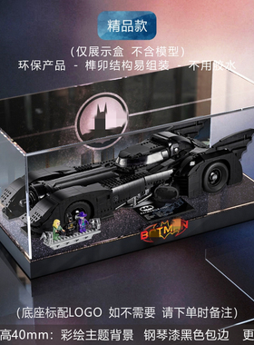 佳寻展示盒 乐高76139蝙蝠侠战车致敬80周年拼装模型防尘柜透明罩