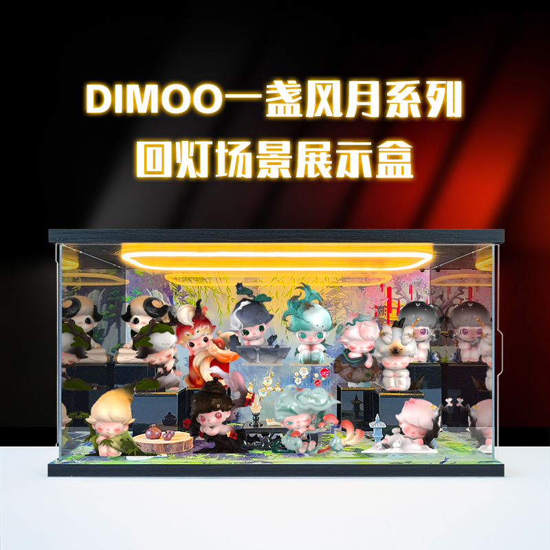 适用POPMART泡泡玛特 DIMOO一盏风月系列盲盒 防尘收纳场景展示柜