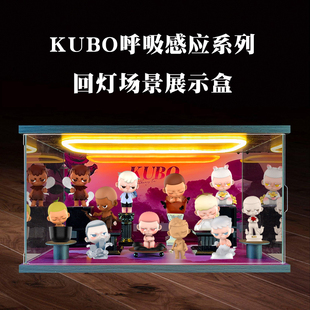 灯光亚克力场景展示柜适用POPMART泡泡玛特 KUBO呼吸感应系列盲盒