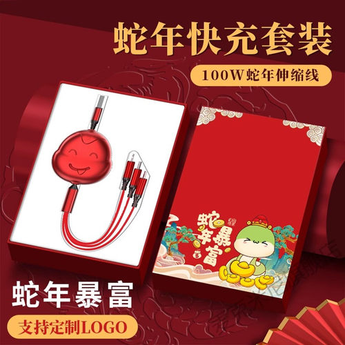 蛇年100W三合一数据线礼盒套装