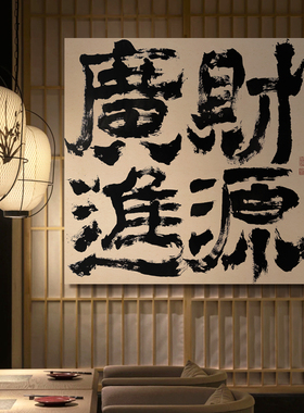 新中式《生意兴隆》书法字画客餐厅茶室会所民宿装饰大师设计A269