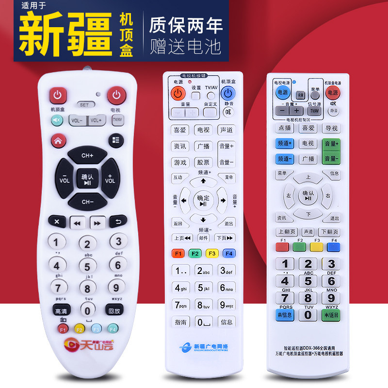 新疆广电网络e2t天山云高清互动数字有线电视机顶盒遥控器 天山云