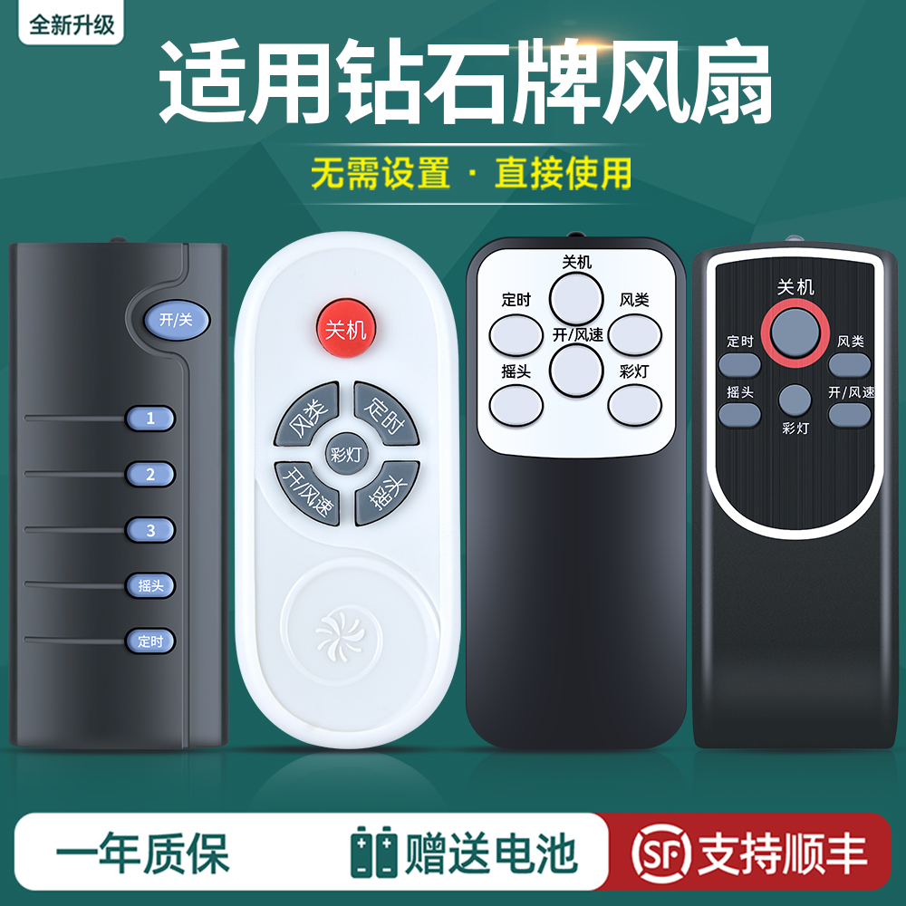 钻石牌电风扇遥控器通用