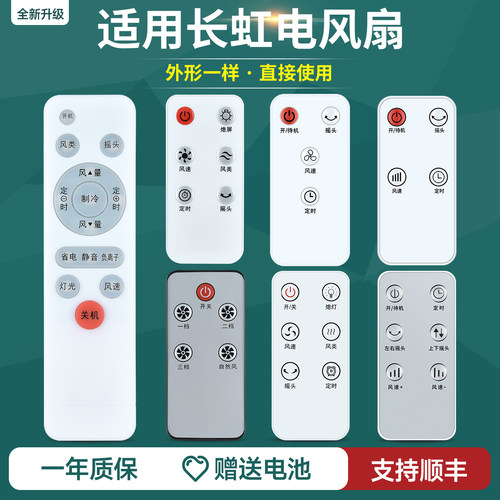 适用长虹电风扇落地扇遥控器通用立式机械电扇台扇空气循环风扇CFS-TD2023R/LD1908R/4013R/1902R CFS-TD1611