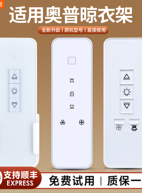 适用AUPU奥普天使之翼电动晾衣架遥控器万能通用品格居博士好帮手智丽自动升降晒衣架