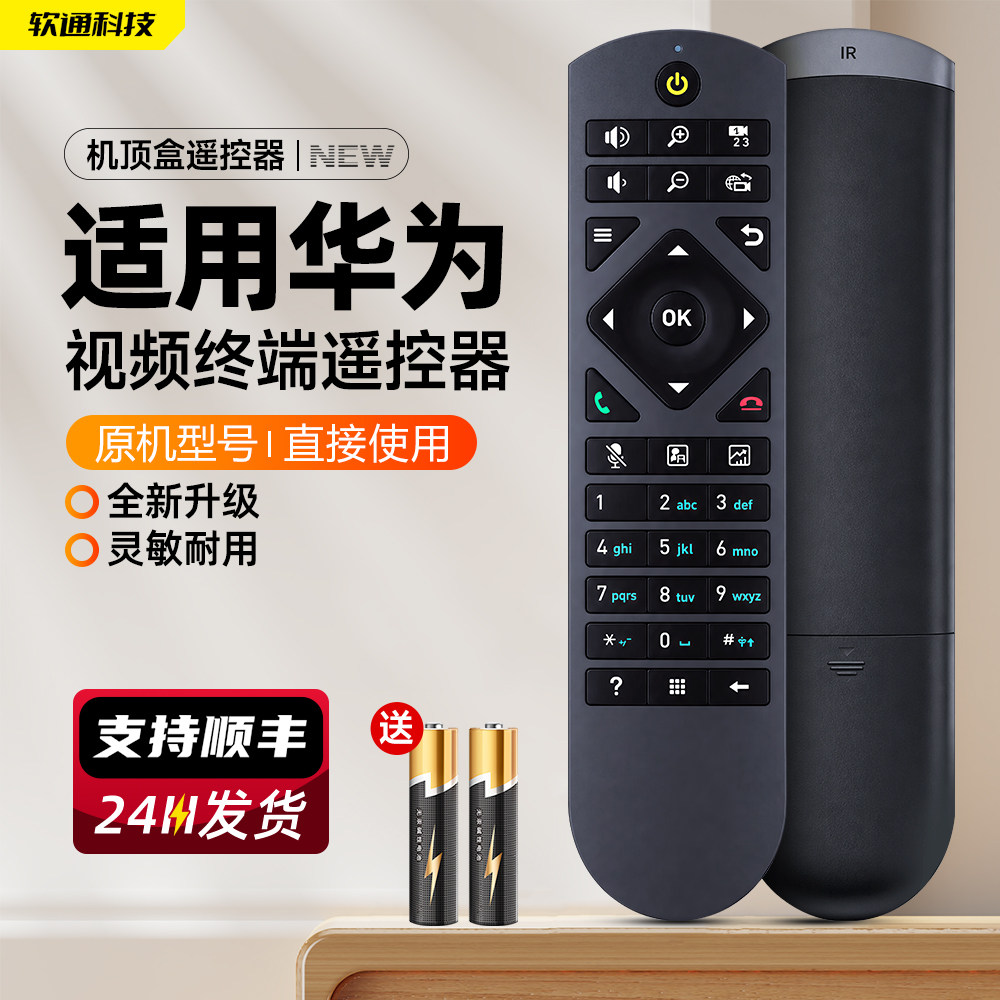 全新软通适用华为高清视频会议终端遥控器 VPC600/620 T