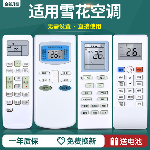 适用于Snowflk/雪花空调遥控器KKCQ-1XH万能通用型KFRd-36GW/SYXL (-D3)