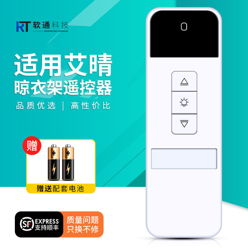 适用艾晴我爱我家奥普天使之翼邦禾腾信台晴品格KFE艾依天邦新辉友好恰咖格立希乐电动晾衣架遥控器