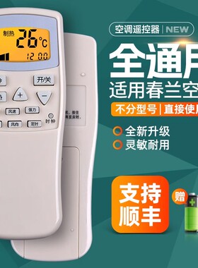 适用chunlan/春兰空调遥控器万能通用老式静博士柜机挂机CL-04/CL3/1B KFR-35GW中央变频空调