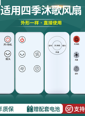 适用四季沐歌电风扇落地扇遥控器空气循环扇风扇摇控板FS2501BR ATF-020 M3-FX-2206 M3-FZ-2136A