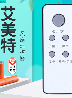 适用艾美特电风扇塔扇遥控器FT36R FTW36R FS4028DR FS4035R银色