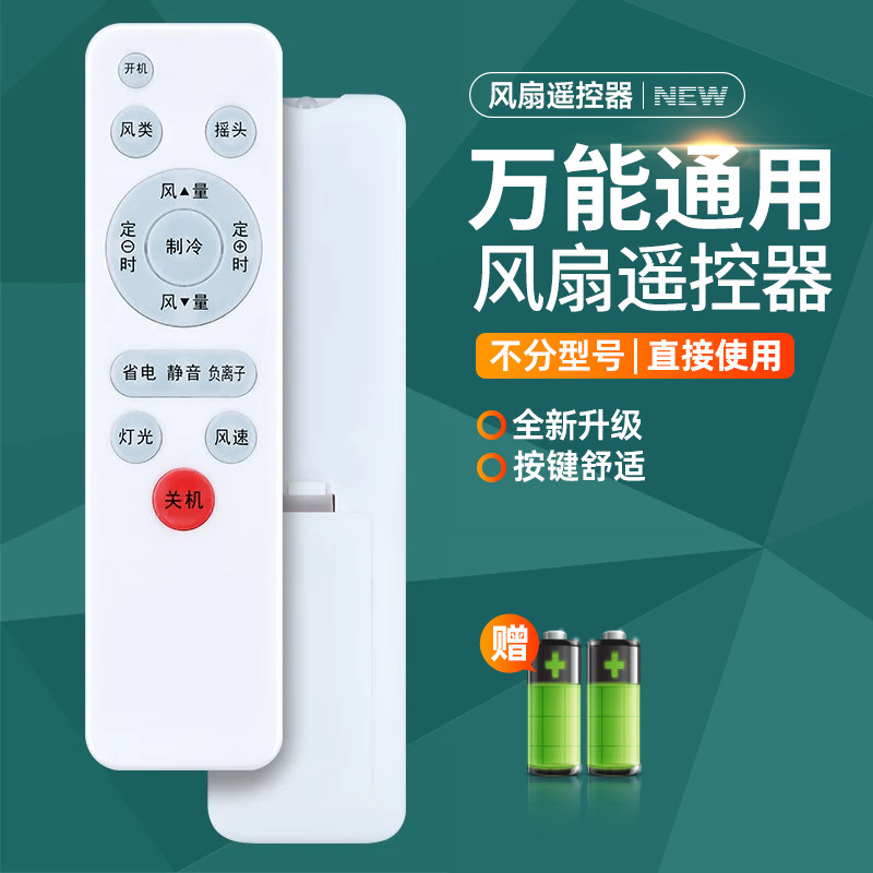 电风扇遥控器通用适用艾美特格力美的松下奥克斯澳柯玛创维康佳TCL志高长虹海尔荣事达扬子落地塔扇