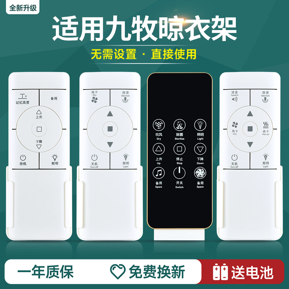 适用九牧电动晾衣架遥控器通用万能自动升降晒衣杆机摇控配件