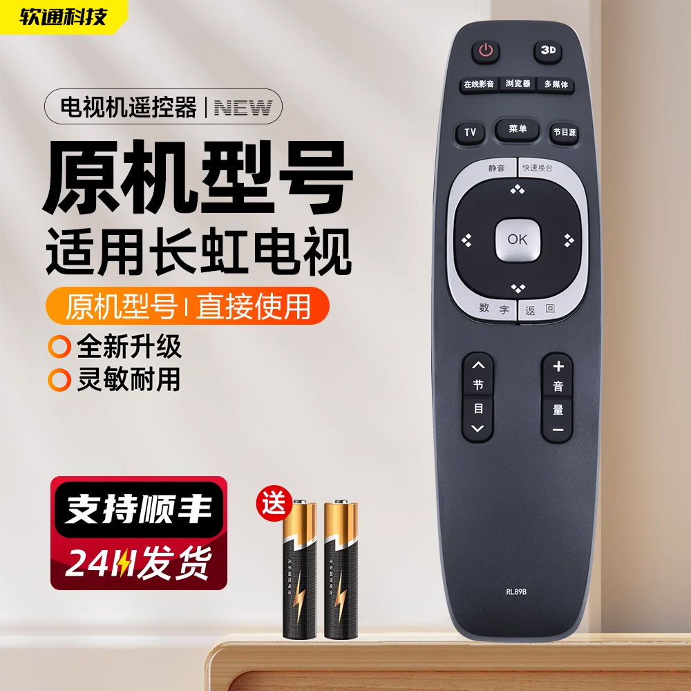 适用长虹电视机遥控器