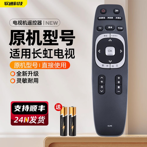 适用长虹电视机遥控器