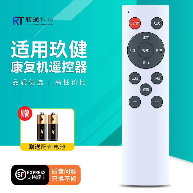 适用玖健电动康复机脚踏车踏步训练机专用无线遥控器