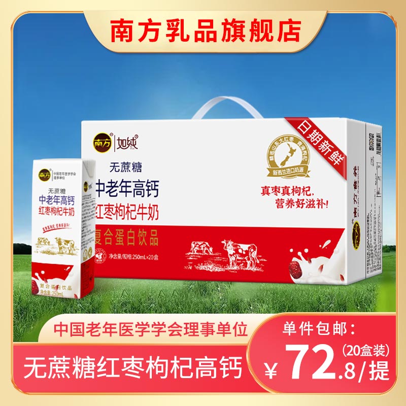 南方中老年高钙红枣枸杞牛奶复合蛋白饮品250ml*20盒无蔗糖礼盒