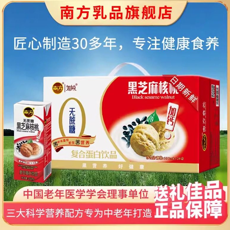 南方中老年黑芝麻核桃复合蛋白饮品无蔗糖250ml*20盒营养早餐整箱,咖啡/麦片/冲饮,含乳饮料,淘宝优惠券,粉丝福利购,淘宝优惠卷