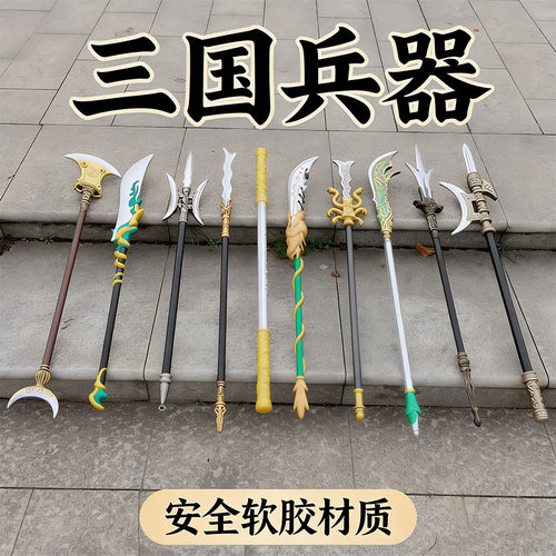 三国青龙偃月刀方天画戟儿童玩具