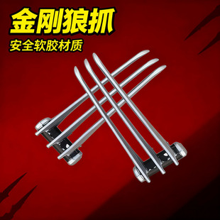 X战警金刚狼爪儿童玩具PU软胶万圣节cos漫展舞台道具爪子武器模型