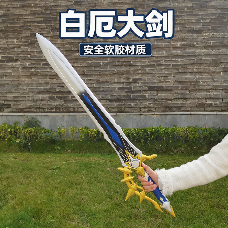崩坏侵晨大剑白厄剑cos武器道具