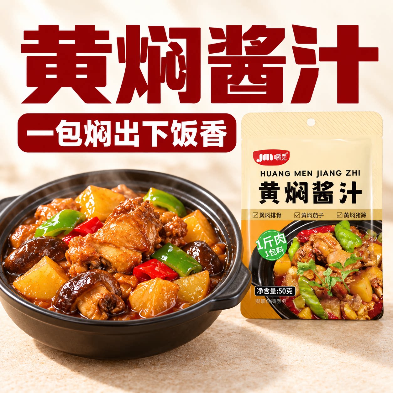 黄焖鸡酱料酱汁厨房调味好帮手