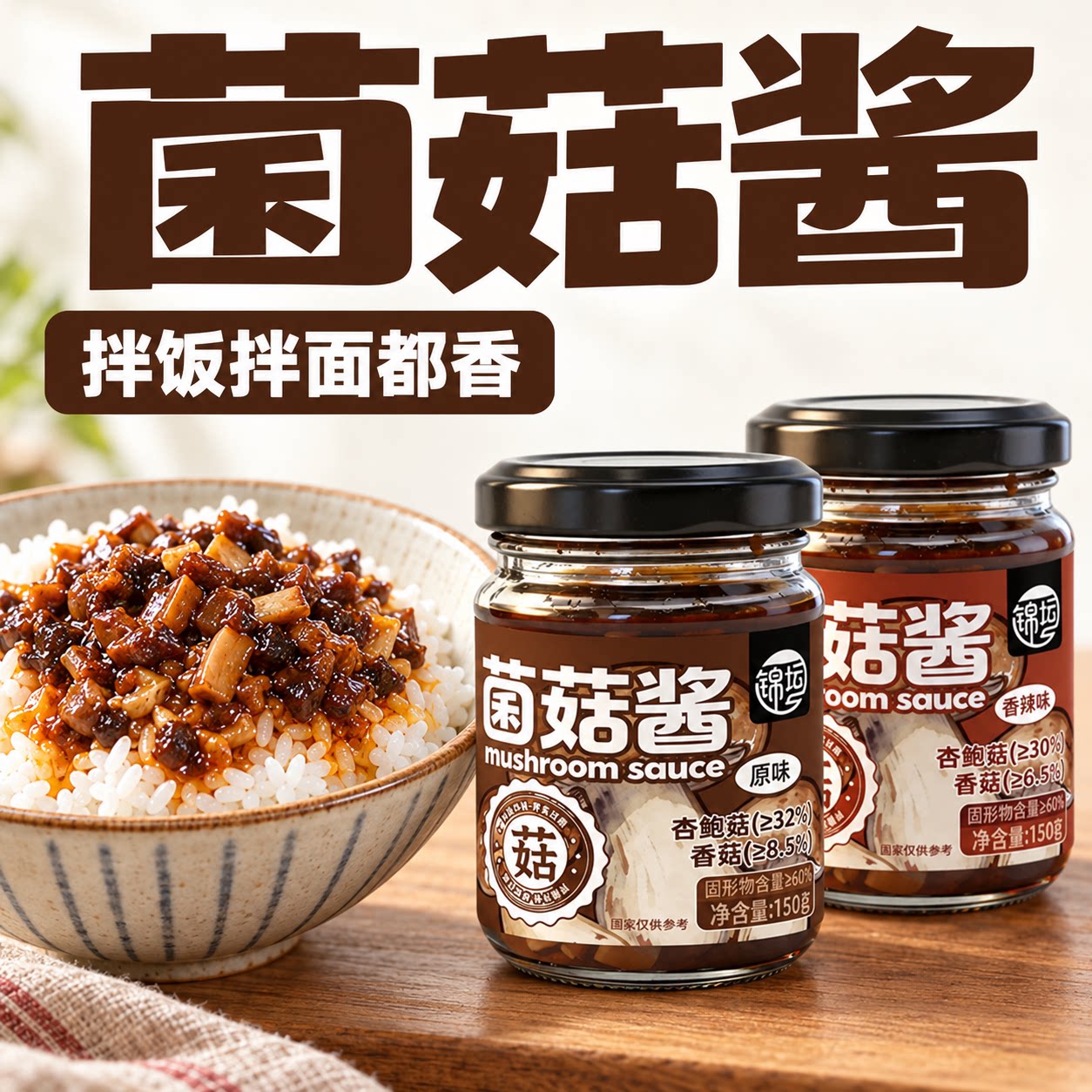菌香入味,拌饭拌面都合拍