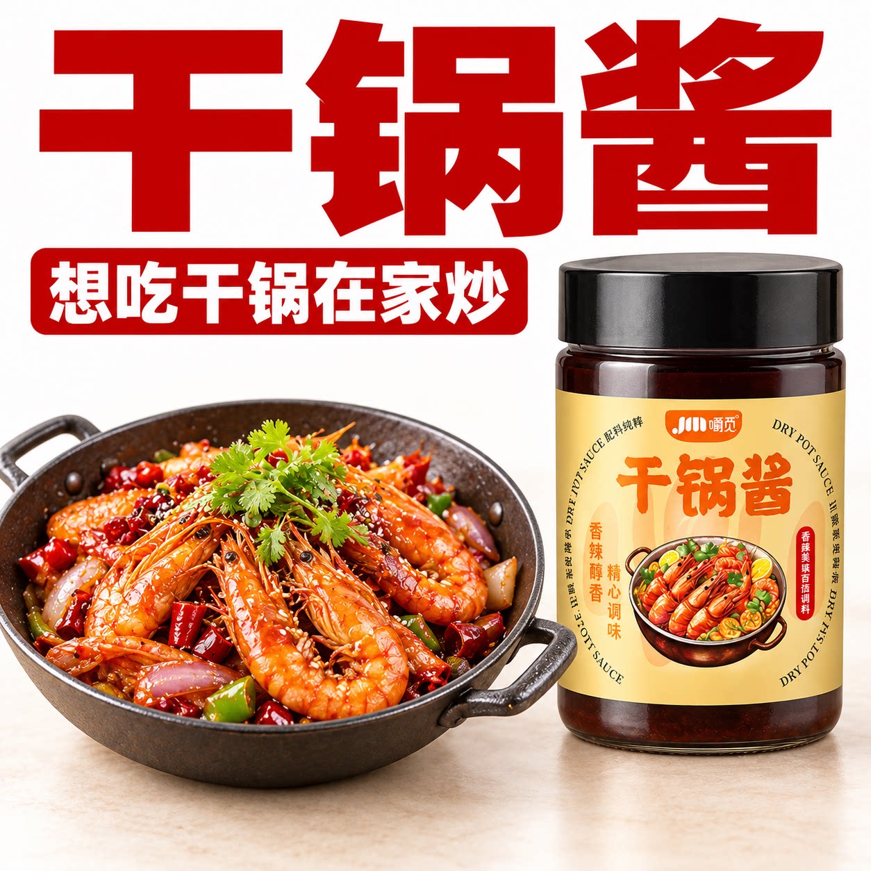 一酱入味,家常干锅轻松做