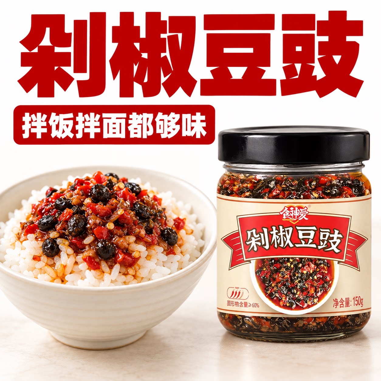 豉香拌辣香,拌饭更下饭