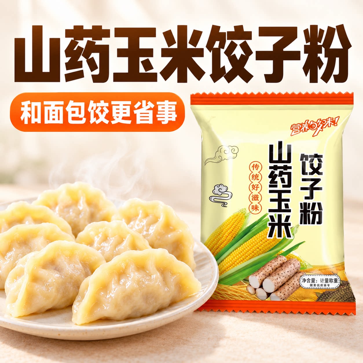 山药玉米饺子粉厨房调味好帮手