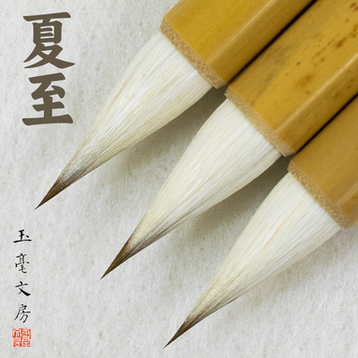 玉毫紫狼兼毫毛笔兔毫黑尖专业