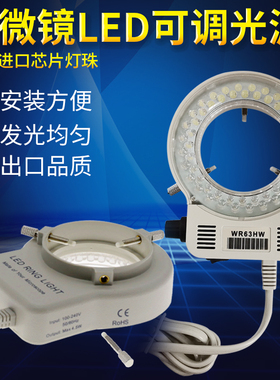 显微镜环形光源LED可调亮度均匀聚光WR63HW大内径63mm环形灯CCD相机补光灯56颗灯珠高亮度高品质显微镜辅助灯