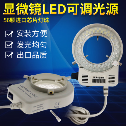 显微镜环形光源LED可调亮度均匀聚光WR63HW大内径63mm环形灯CCD相机补光灯56颗灯珠高亮度高品质显微镜辅助灯