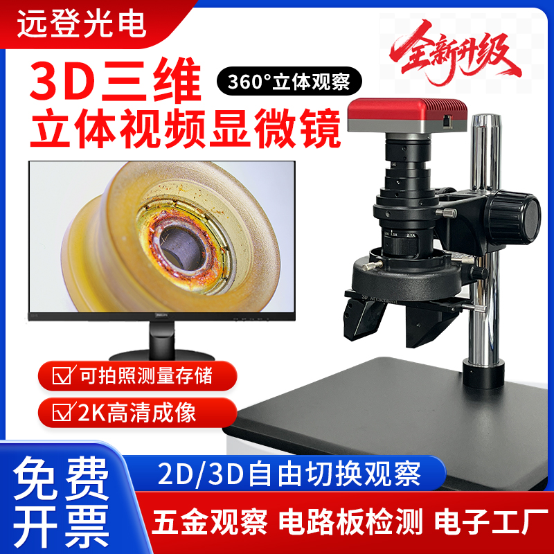 3D电子工业显微镜高清2K成像360度全方位检测专业五金刀具线路