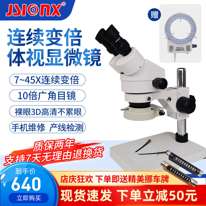 JSIONX今视SZM7045B1连续变倍显微镜SZM45B1工业双目体视7-45倍产线检测手机线路板维修放大镜显微镜怎么样,好用不?