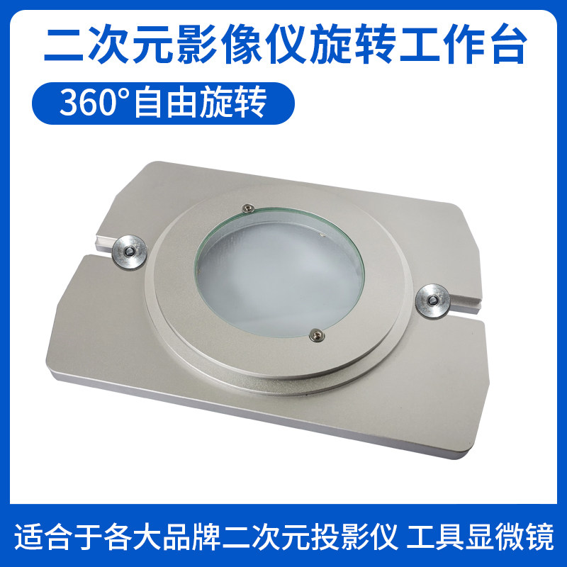 二次元回转台旋转工作台影像测量投影仪旋转工作台手动回转台包邮