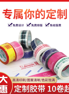 胶带定制logo品牌印字胶带个性化定制品牌宣传快递打包胶布封箱胶