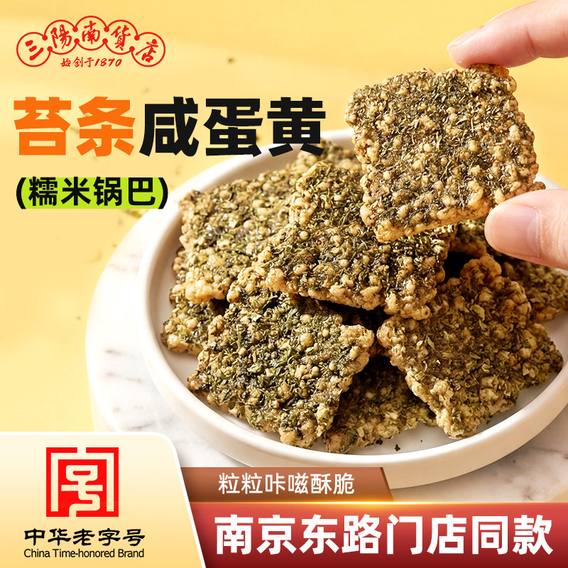 三阳南货店苔条咸蛋黄味糯米锅巴上海特产休闲零食食品锅巴年货