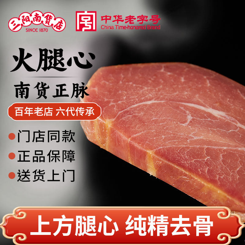 上海三阳南货店上方火腿心腊肉正宗腌腊纯精咸肉腌腊味腌笃鲜年货