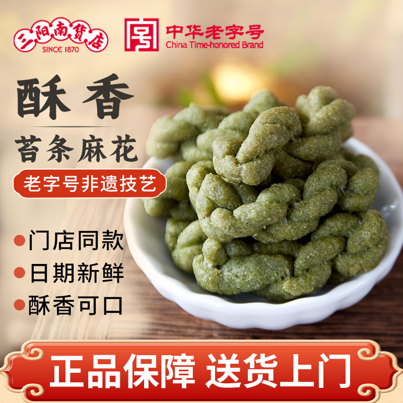 三阳南货店油赞子宁波南塘老街油咸味海苔小麻花老字号上海特产