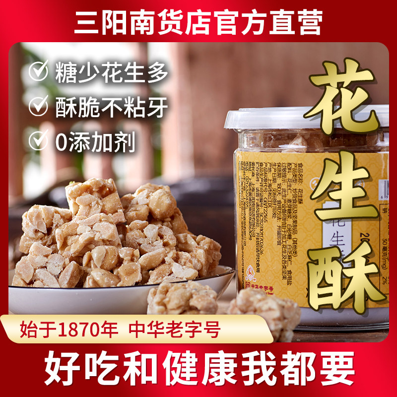 三阳南货店上海特产花生酥花生糖零食糕点休闲传统美食上海特产