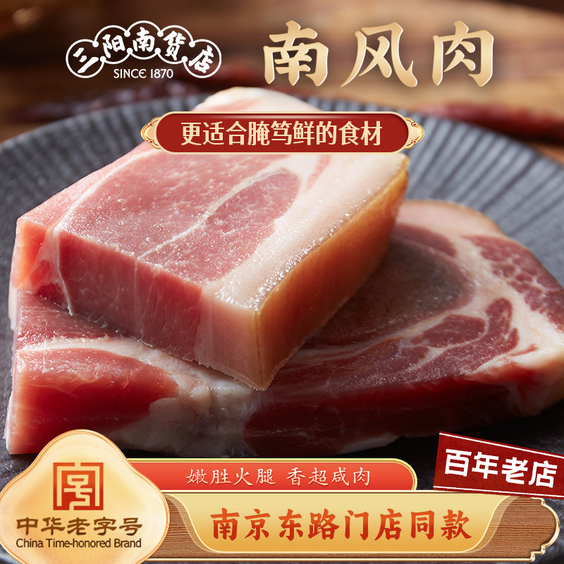 三阳南货店南风鼎三阳带皮家乡咸肉腌蜡食品腊肉猪腿肉上海特产