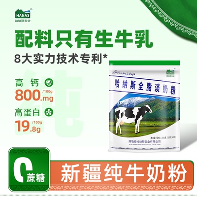 哈纳斯乳业新疆全脂纯牛奶粉脱脂