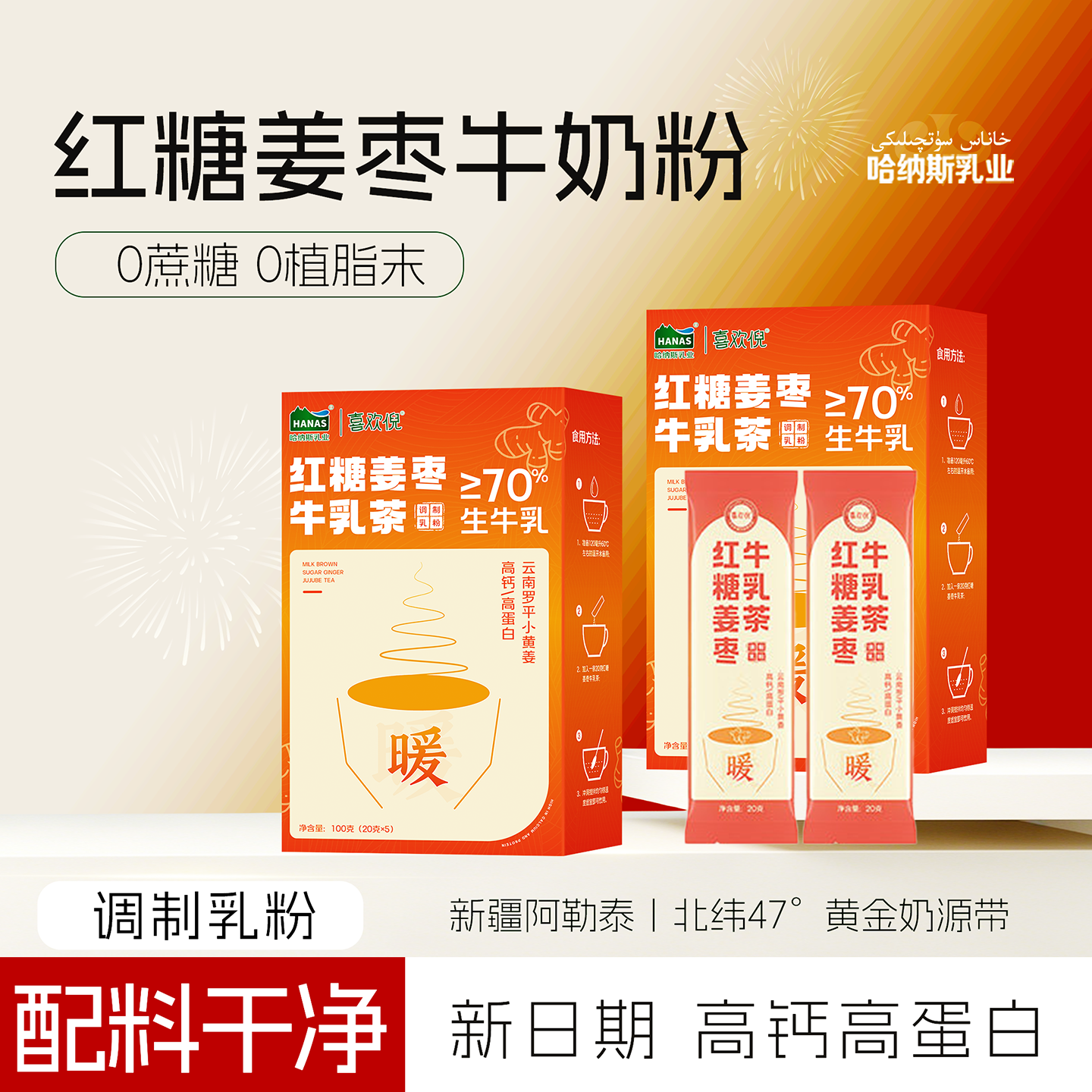 姜姜好~红糖姜枣牛乳茶新疆高蛋白营养鲜奶奶茶粉养生冲泡热饮