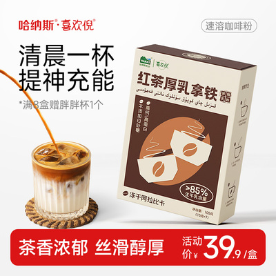 哈纳斯红茶厚乳拿铁鲜奶咖啡