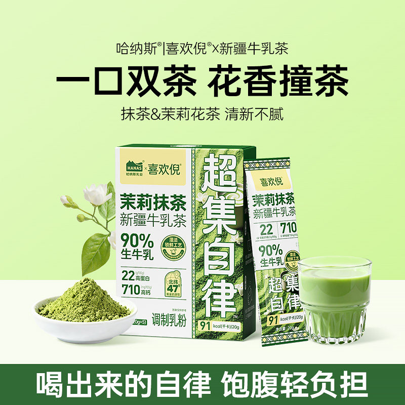 丝滑无粉糊感 哈纳斯乳业茉莉抹茶牛奶粉粉新疆高蛋白营养早餐,咖啡/麦片/冲饮,天然粉粉食品,淘宝优惠券,粉丝福利购,淘宝优惠卷
