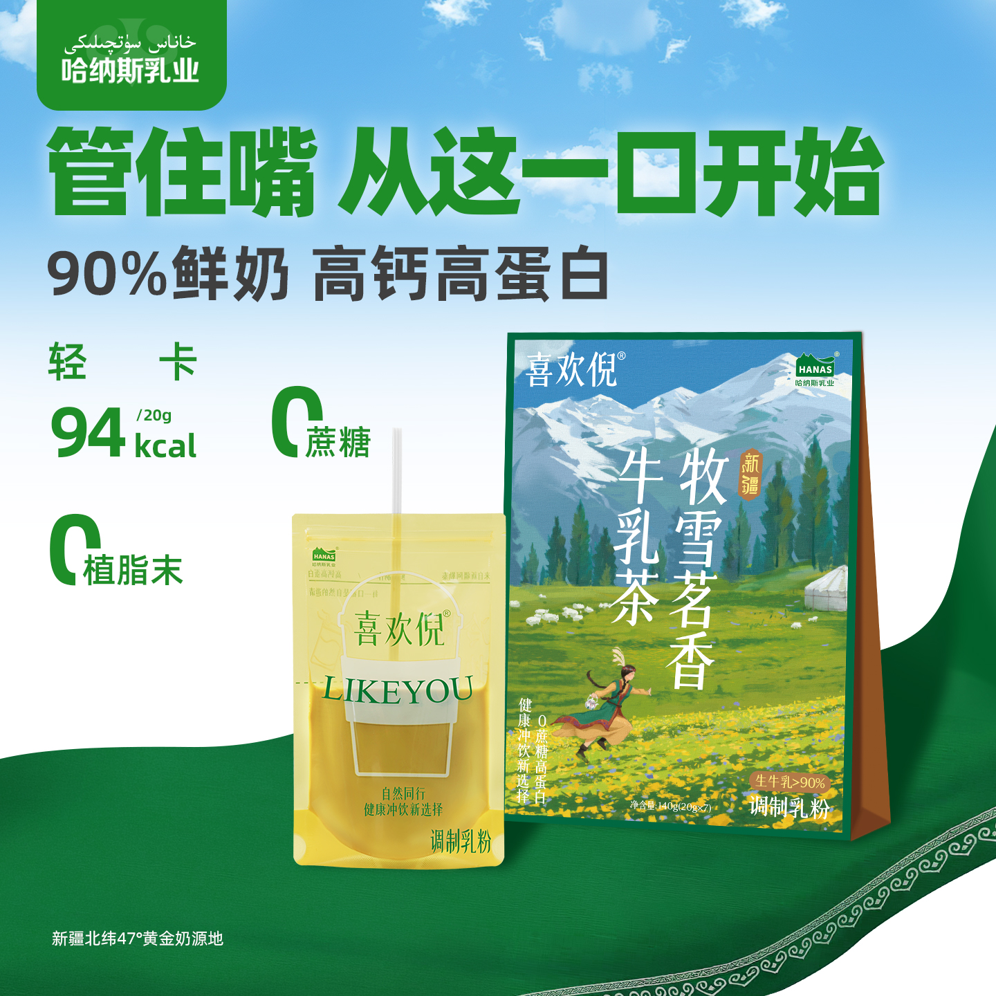 哈纳斯牧雪茗香牛乳茶