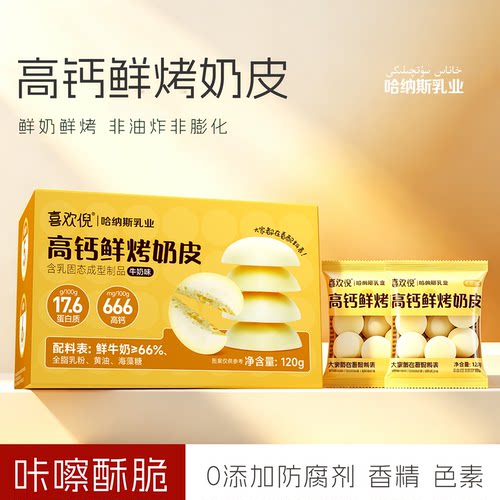 哈纳斯乳业高钙鲜烤奶皮